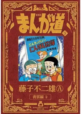 Manga Manga Michi vol.5 (まんが道(新装版)(5))  / 藤子不二雄Ａ & Fujiko Fujio