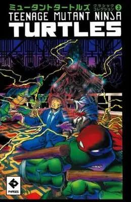 Manga Mutant Turtles vol.3 (ミュータントタートルズ クラシックコレクション(3))  / ケビン・イーストマン & ピーター・レアード