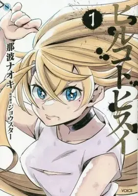 Manga Hiruko to Hisui vol.1 (ヒルコトヒスイ(1))  / 那波ナオキ & ジョウスター
