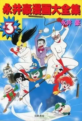 Manga Complete Set Nagai Go Manga Taizenshuu (3) (永井豪漫画大全集 全3巻セット / 永井豪) 