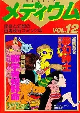 Manga Complete Set Medium (Anthology Comic) (12) (メディウム 全12巻セット / アンソロジー) 
