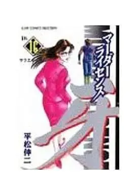 Manga Complete Set Murder License Kiba (16) (マーダーライセンス牙(セレクション版) 全16巻セット / 平松伸二) 