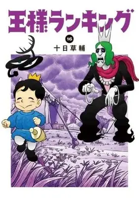 Manga Set Ousama Ranking (16) (★未完)王様ランキング 1～16巻セット)  / Tooka Sousuke