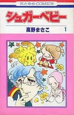 Manga Complete Set Sugar Baby (9) (シュガーベビー 全9巻セット / 高野まさこ) 