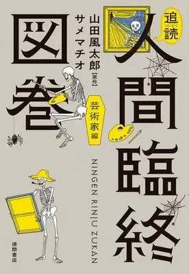 Manga Ningen Rinjuu Zukan (追読 人間臨終図巻 芸術家編)  / Yamada Fuutarou & Same Machio