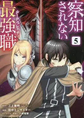 Manga Sacchi Sarenai Saikyou Shoku Rule Breaker vol.5 (察知されない最強職 5 (角川コミックス・エース))  / Tanaka Insider & 主婦の友インフォス