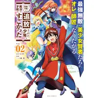 Manga Saikyou Muteki no Bishoujo Kenja-tachi ga, Ore no Shishou ni Naritagaru vol.2 (最強無敵の美少女賢者たちが、オレの師匠になりたがる(Vol.02))  / ｋｔ６０ & 一ノ瀬隆