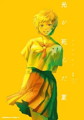 Manga Hikaru ga Shinda Natsu (The Summer Hikaru Died) vol.3 (光が死んだ夏 3 (角川コミックス・エース))  / Mokumoku Ren