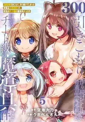Manga Set 300-nen Hikikomori, Tsukuritsuzuketeshimatta Kottouhin <Madougu> ga, Nokinami Cheat Kyu no Madougu datta Ken (5) (★未完)300年引きこもり、作り続けてしまった骨董品(魔導具)が、軒並みチート級の魔導具だった件 1～5巻セット)  / うさぺんぎん