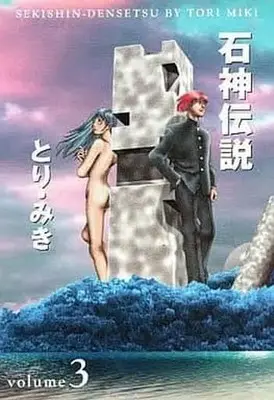Manga Complete Set Sekishin Densetsu (3) (石神伝説 全3巻セット)  / とり・みき