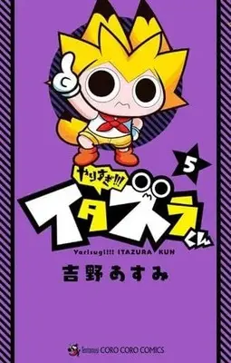 Manga Complete Set Yarisugi!! Itazura-kun (5) (やりすぎ!!! イタズラくん 全5巻セット)  / Yoshino Asumi