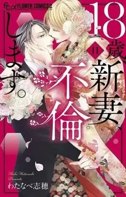 Manga Complete Set 18-Sai, Niizuma, Furin Shimasu. (11) (18歳、新妻、不倫します。 全11巻セット)  / Watanabe Shiho