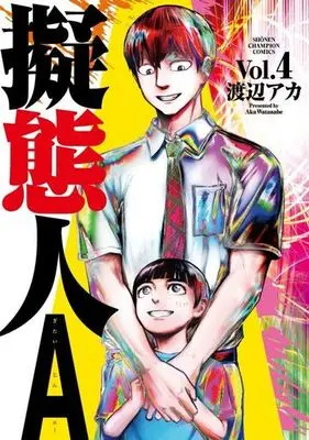 Manga Gitaijin A vol.4 (擬態人A(Vol.4))  / Watanabe Aka