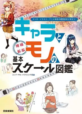 How to Draw  (増補新版 キャラとモノの 基本スケール図鑑)  / ユニバーサル・パブリシング