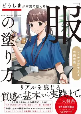 How to Draw  (どうしまが本気で教える「服」の塗り方 フェチが芽生える作画流儀)  / どうしま