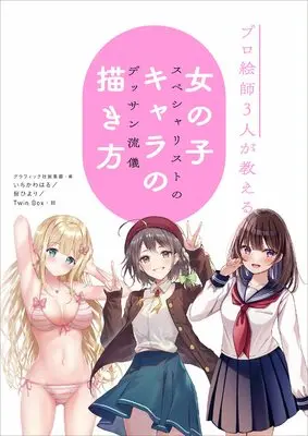 How to Draw  (プロ絵師3人が教える 女の子キャラの描き方 スペシャリストのデッサン流儀) 