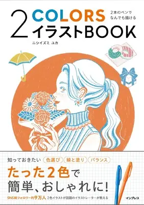 How to Draw  (2本のペンでなんでも描ける 2COLORSイラストBOOK)  / ニシイズミユカ