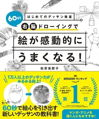 How to Draw  (はじめてのデッサン教室 60秒右脳ドローイングで絵が感動的にうまくなる!)  / 松原美那子