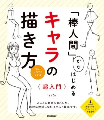 How to Draw  (「棒人間」からはじめる キャラの描き方 超入門)  / isuZu
