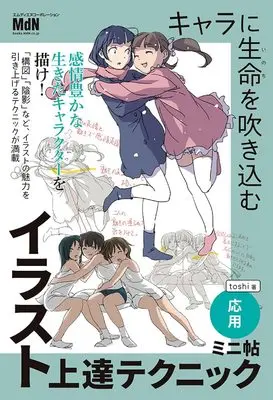 How to Draw  (キャラに生命を吹き込むイラスト上達テクニック ミニ帖 ―応用―)  / toshi