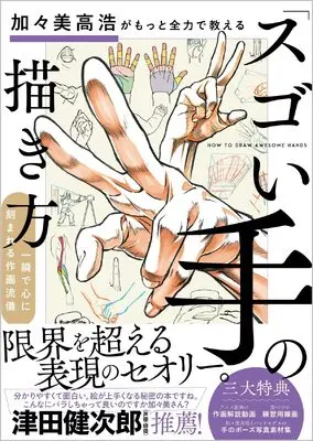 How to Draw  (加々美高浩がもっと全力で教える「スゴい手」の描き方)  / 加々美高浩