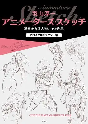 How to Draw  (羽山淳一 アニメーターズ・スケッチ 動きのある人物スケッチ集 —ヒロインキャラクター編—)  / 羽山 淳一