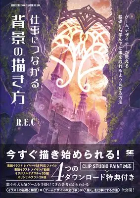 How to Draw  (仕事につながる背景の描き方 ゲームデザイナーが教える 基礎から学んで仕事を取れるようになる方法)  / R.E.C