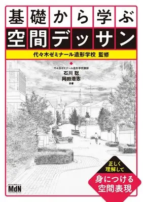 How to Draw  (基礎から学ぶ空間デッサン)  / 岡田浩志 & 石川聡