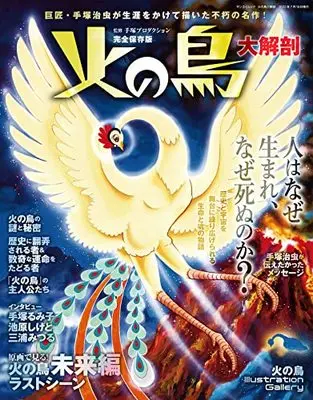 Official Guidance Book  (火の鳥 大解剖 - 手塚治虫 - (日本の名作漫画アーカイブシリーズ サンエイムック))  / Tezuka Osamu