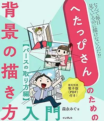 How to Draw  ((電子版(PDF)付き)へたっぴさんのための背景の描き方入門 パースのとり方編)  / Morinaga Mig