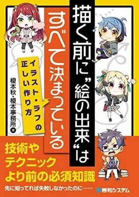 How to Draw  (描く前に“絵の出来"はすべて決まっている イラスト・ラフの正しい作り方)  / 榎本事務所 & 榎本秋