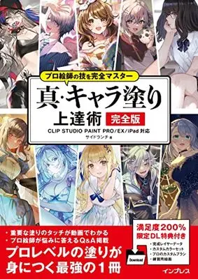 How to Draw  (プロ絵師の技を完全マスター 真・キャラ塗り上達術 完全版 CLIP STUDIO PAINT PRO/EX/iPad 対応)  / サイドランチ