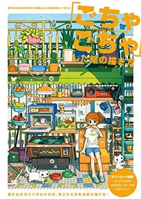 How to Draw  (「ごちゃごちゃ」した絵の描き方 好きなものを好きなだけ詰め込んだ密度の高いイラスト)  / TAO