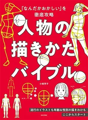 How to Draw  (「なんだかおかしい」を徹底攻略 人物の描きかたバイブル: 流行のイラストも年齢&性別の描きわけもここからスタート)  / 小椋 芳子