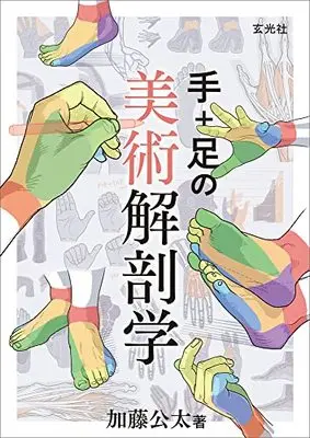 How to Draw  (手+足の美術解剖学)  / 加藤 公太