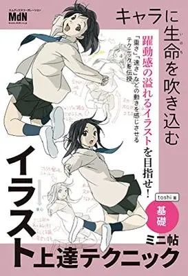 How to Draw  (キャラに生命を吹き込むイラスト上達テクニック ミニ帖 ―基礎―)  / toshi