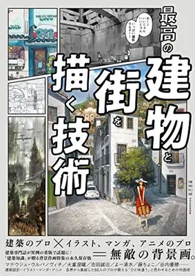 How to Draw  (最高の建物と街を描く技術) 