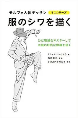 How to Draw  (服のシワを描く (モルフォ人体デッサン ミニシリーズ))  / ミシェル・ローリセラ