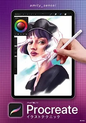 How to Draw  (iPadで描こう! Procreateイラストテクニック)  / amity_sensei