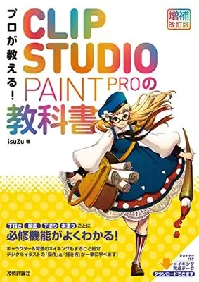 How to Draw  (プロが教える! CLIP STUDIO PAINT PROの教科書 [増補改訂版])  / isuZu