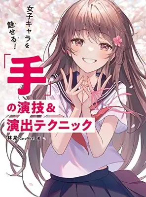 How to Draw  (女子キャラを魅せる! 「手」の演技&演出テクニック)  / 林 晃（Go office）