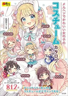 How to Draw  (メルヘンでかわいい女の子のコスチュームカタログ (超描けるシリーズ))  / Sakura Oriko