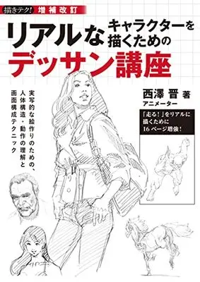 How to Draw  (増補改訂 リアルなキャラクターを描くためのデッサン講座: 実写的な絵作りのための、人体構造・動作の理解と画面構成テクニック (描きテク!))  / 西澤 晋