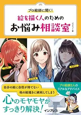 How to Draw  (プロ絵師に聞く!絵を描く人のためのお悩み相談室)  / ジェネット