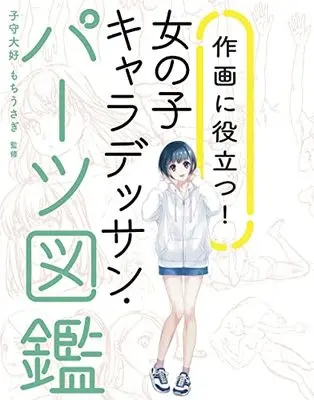 How to Draw  (作画に役立つ! 女の子キャラデッサン・パーツ図鑑) 