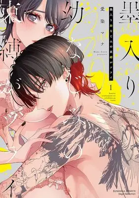 Manga Sumi-iri Osananajimi no Sokubaku ga Tsurai vol.1 (墨入り幼なじみの束縛がツライ (1) (ぶんか社コミックス Sgirl Selection))  / Aizen Mana