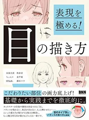 How to Draw  (表現を極める! 目の描き方)  / Aki Akane & 湖木マウ & SPIdeR. & 金平東 & ちょん*