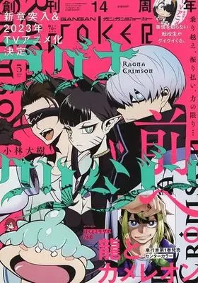 Magazine GANGAN JOKER (ガンガンJOKER 2023年5月号) 