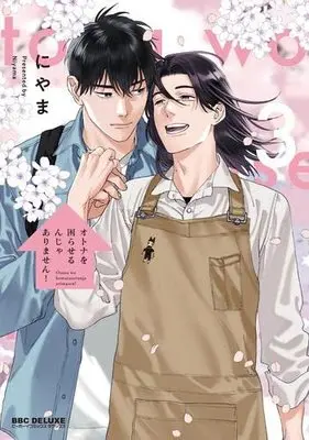 Manga Set Otona wo Komaraserun ja Arimasen! (3) (オトナを困らせるんじゃありません! コミック 全3巻セット)  / Niyama