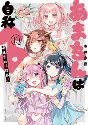 Manga Set Amachin wa Jishou ♂ (10) (あまちんは自称♂ コミック 1-10巻セット)  / Terai Akane